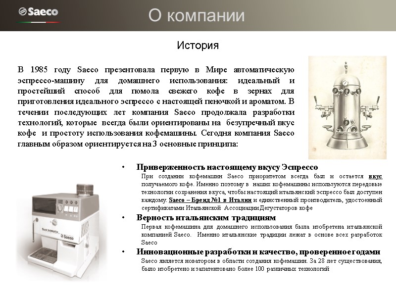 История В 1985 году Saeco презентовала первую в Мире автоматическую эспрессо-машину для домашнего использования: